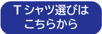 Tシャツ選びはこちらから