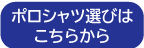 ポロシャツ選びはこちらから