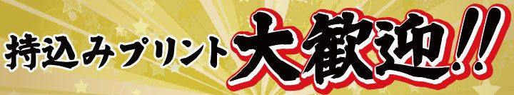 持ち込みプリント大歓迎