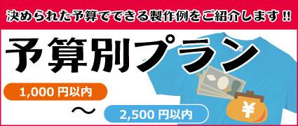 予算別プラン