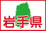 岩手県