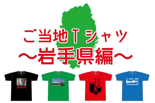 オリジナルご当地Tシャツ岩手県