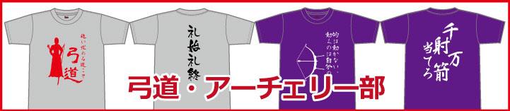 部活Tシャツ弓道部アーチェリー部バナー