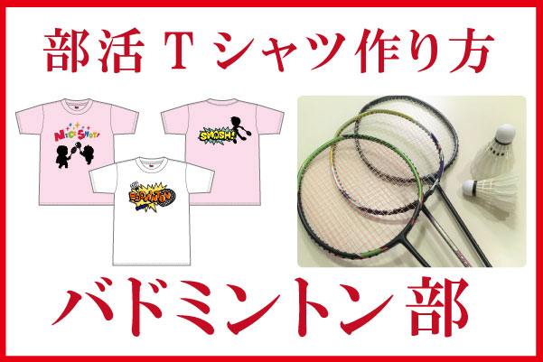 部活tシャツ作り方 バドミントン部