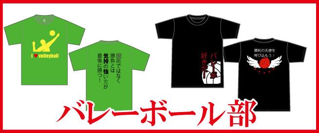 部活Tシャツの作り方バレーボール