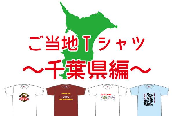 ご当地オリジナルTシャツ千葉県クラスTシャツ