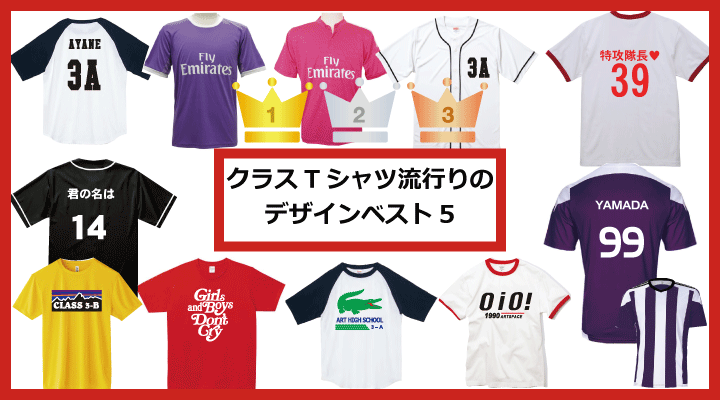 クラスTシャツ流行りの人気デザインベスト5