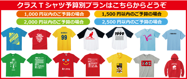 クラスTシャツ予算別プラン2000円