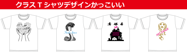 クラスTシャツデザインかっこいい