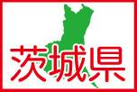 茨城県