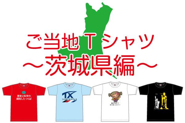 ご当地Tシャツ茨城県編