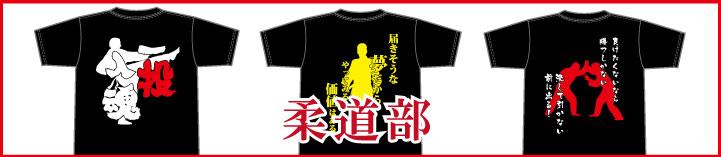 部活Tシャツ柔道部バナー