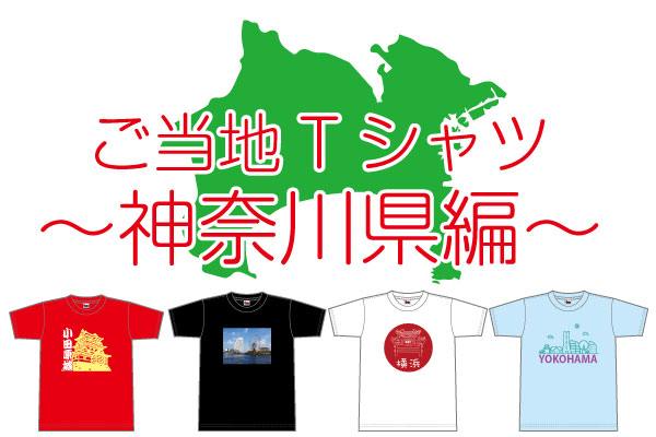 ご当地Tシャツ神奈川県編