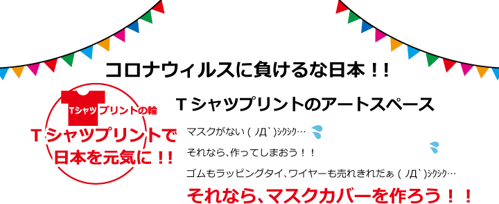 コロナウィルスに負けるな！マスクカバーを作ろう！！