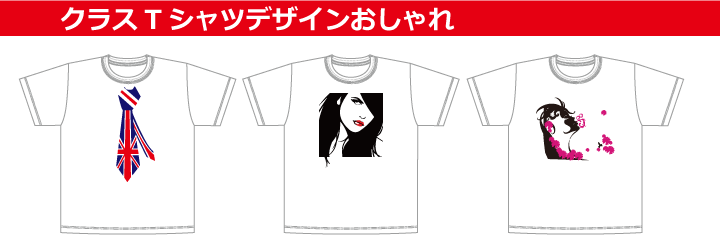 クラスTシャツデザインおしゃれ