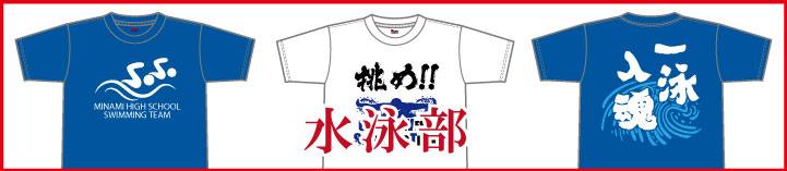 部活Tシャツ水泳部バナー