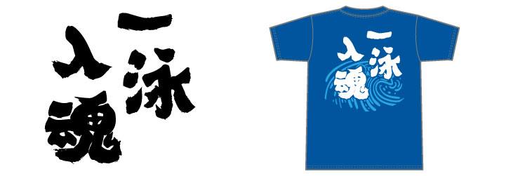 部活Tシャツ水泳部文字デザイン