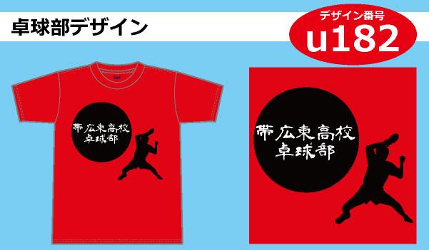 卓球部用デザイン Tシャツプリント激安通販のアートスペース