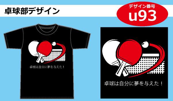 卓球部用デザイン Tシャツプリント激安通販のアートスペース