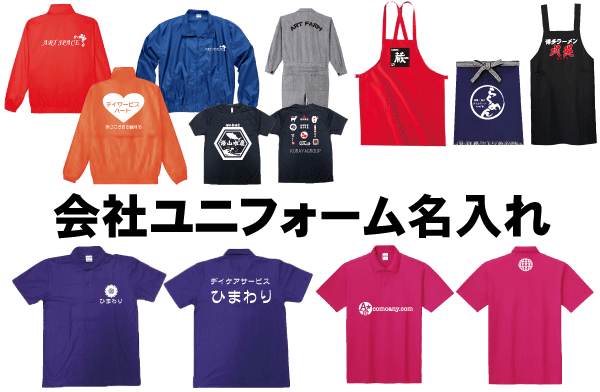 会社ユニフォームの名入れ オリジナルtシャツプリントアートスペース