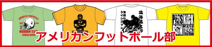 部活Tシャツアメフト部バナー