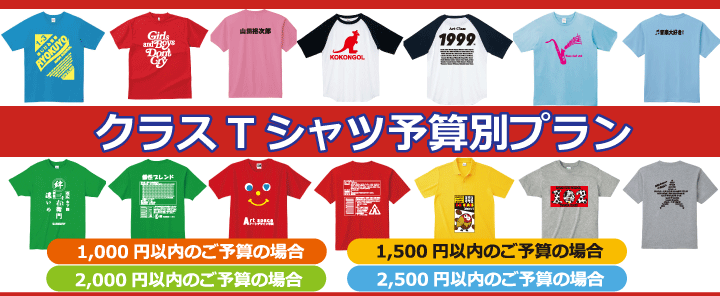 クラスTシャツ予算別プラン