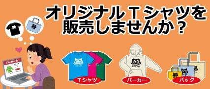 オリジナルグッズを販売しませんか？