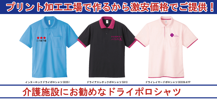 プリント加工工場で作るから激安価格でご提供！介護施設にお勧めなドライポロシャツ