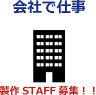 求人帯広STAFF募集