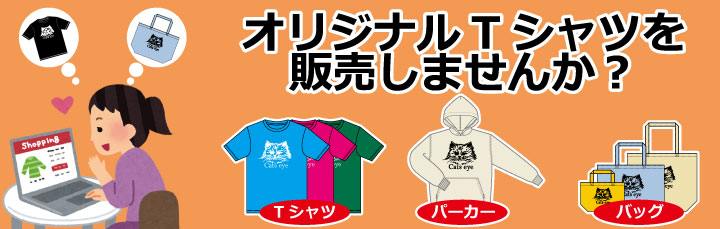 オリジナルTシャツを販売しませんか？