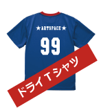 ドライTシャツ