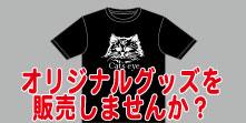 オリジナルグッズを販売しませんか?