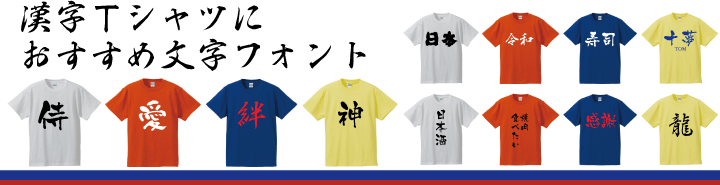 漢字Ｔシャツに おすすめ文字フォント