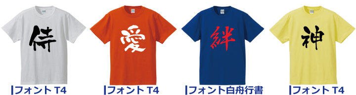 漢字ｔシャツに おすすめ文字フォント