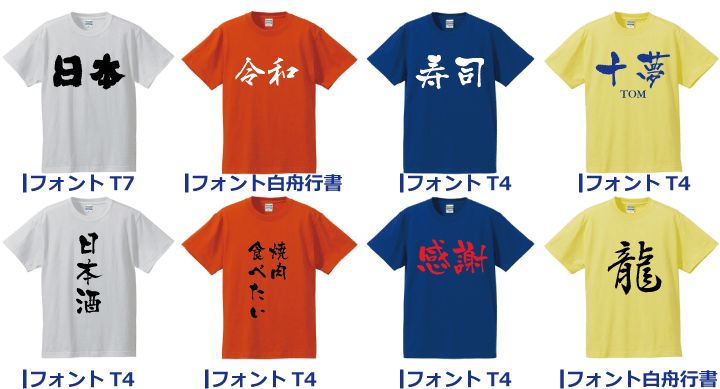 漢字ｔシャツに おすすめ文字フォント