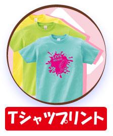 オリジナルグッズTシャツプリント