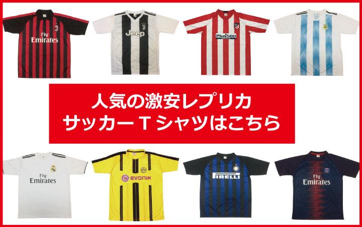 激安レプリカサッカーTシャツはこちらをご覧ください。