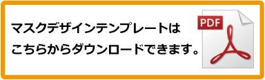マスクデザインテンプレート