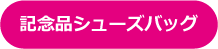 記念品シューズバッグ