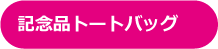 記念品トートバッグ