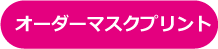 オーダーマスクプリント