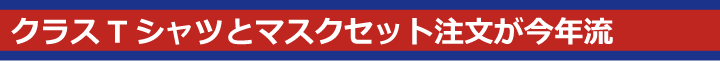 クラスTシャツとマスクセット注文が今年流