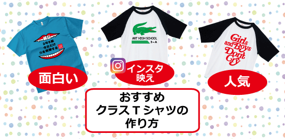 おすすめクラスTシャツの作り方