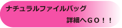 記念品ナチュラルファイルバッグ