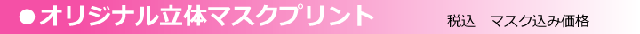 卒業記念品オリジナル立体マスク