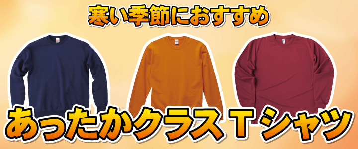 寒い季節にもおすすめ！あったかクラスTシャツ