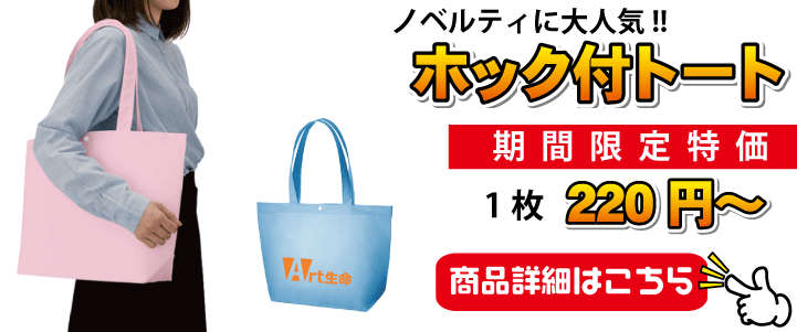 記念品おすすめホック付きトート