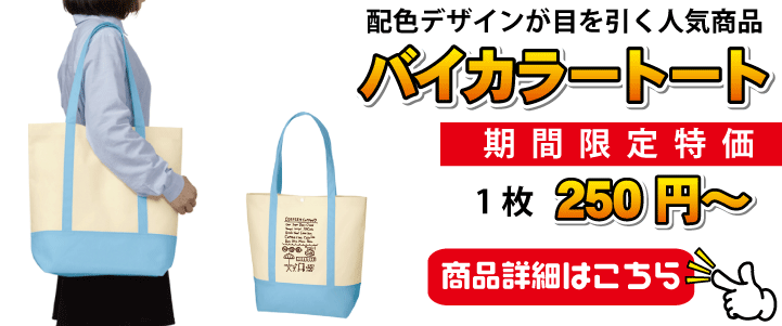 オリジナルグッズにおすすめ！バイカラートート