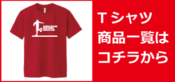 Tシャツ商品一覧はこちら