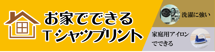 お家でできるTシャツプリント